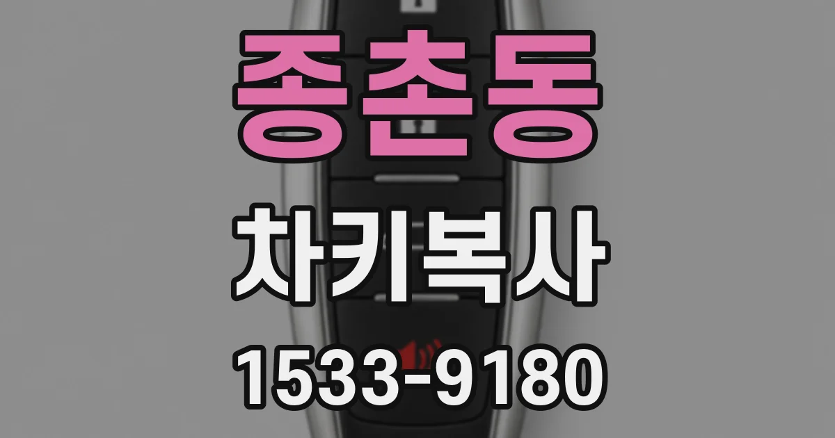 종촌동 차키복사