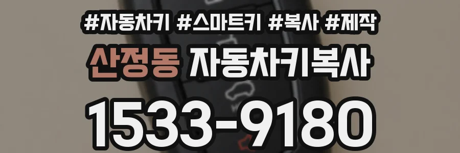 산정동 자동차키복사