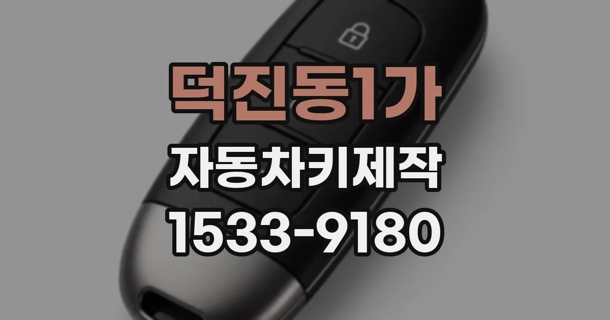 덕진동1가 자동차키제작
