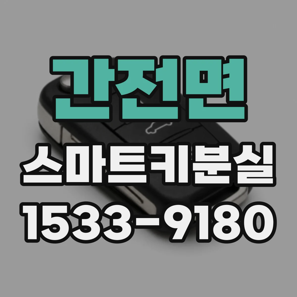 간전면 스마트키분실