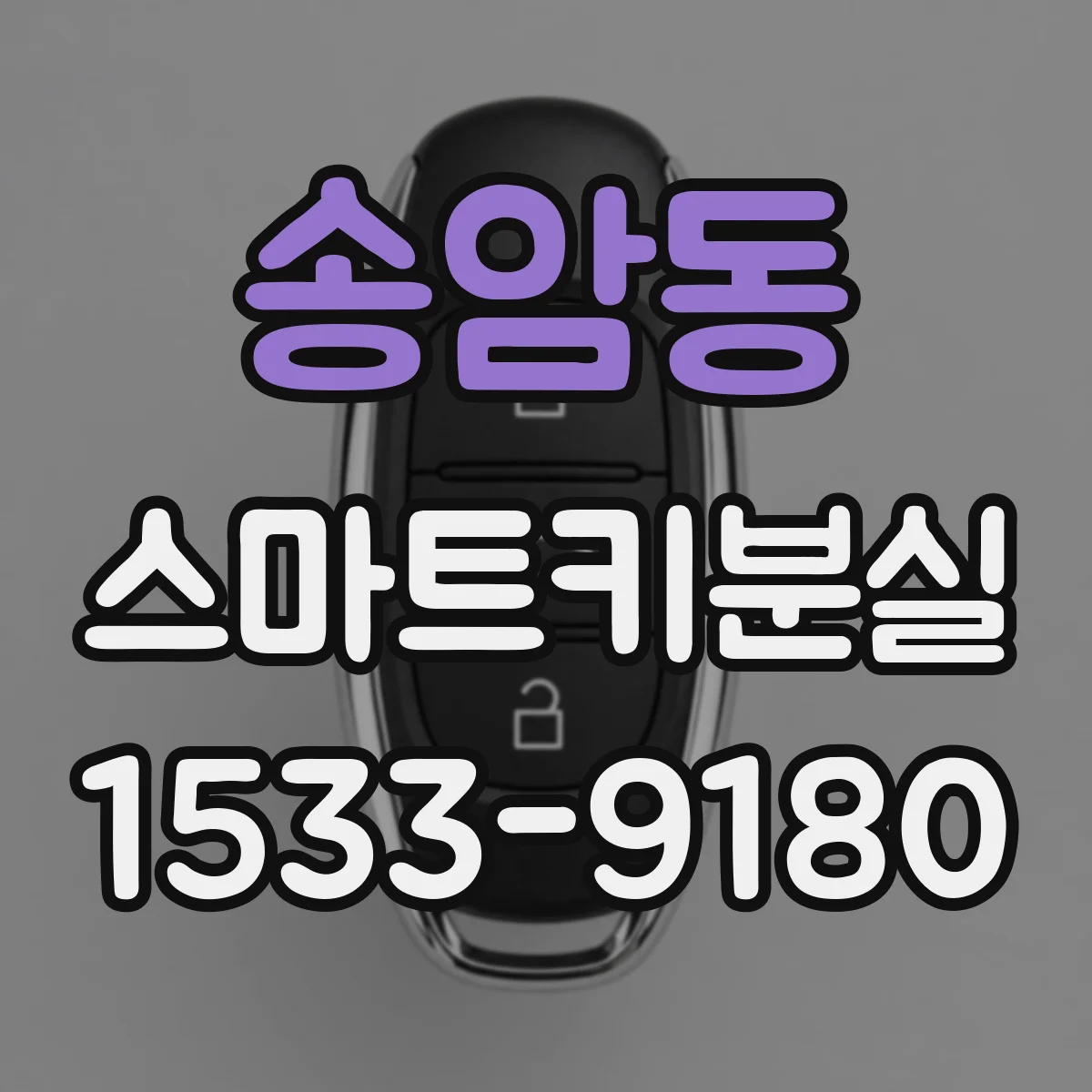 송암동 스마트키분실