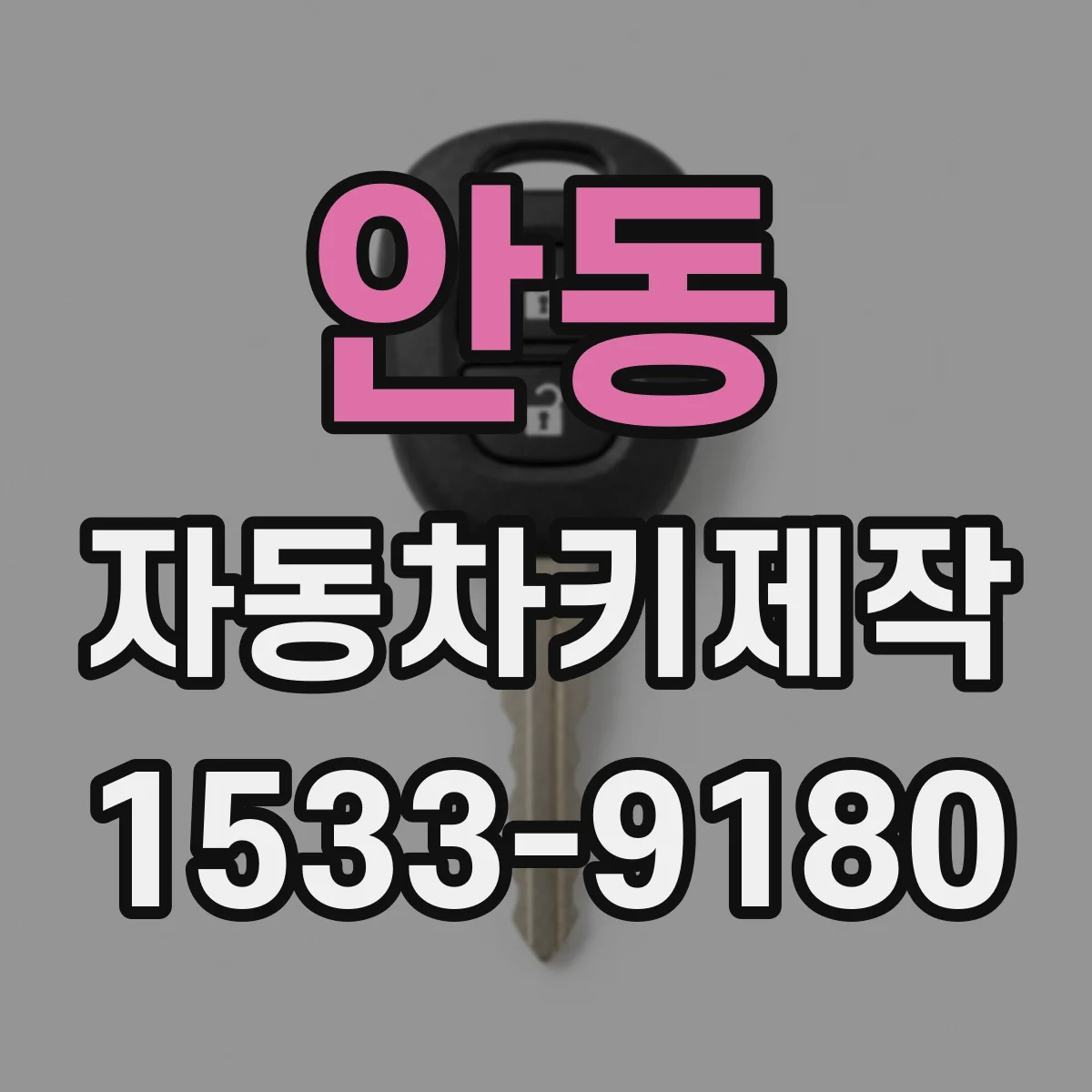 안동 자동차키제작