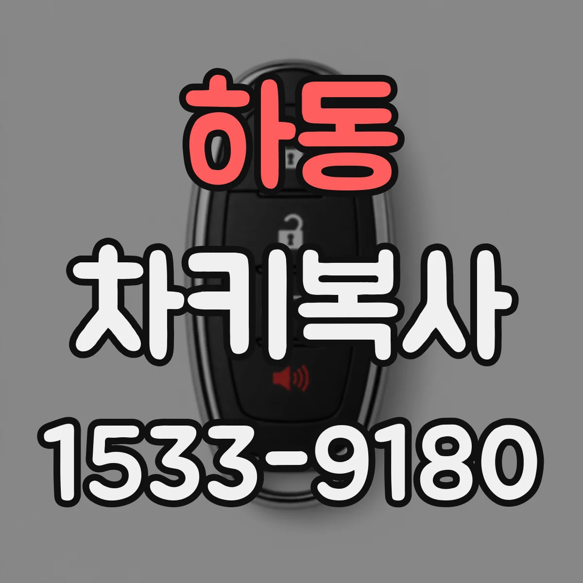 하동 차키복사