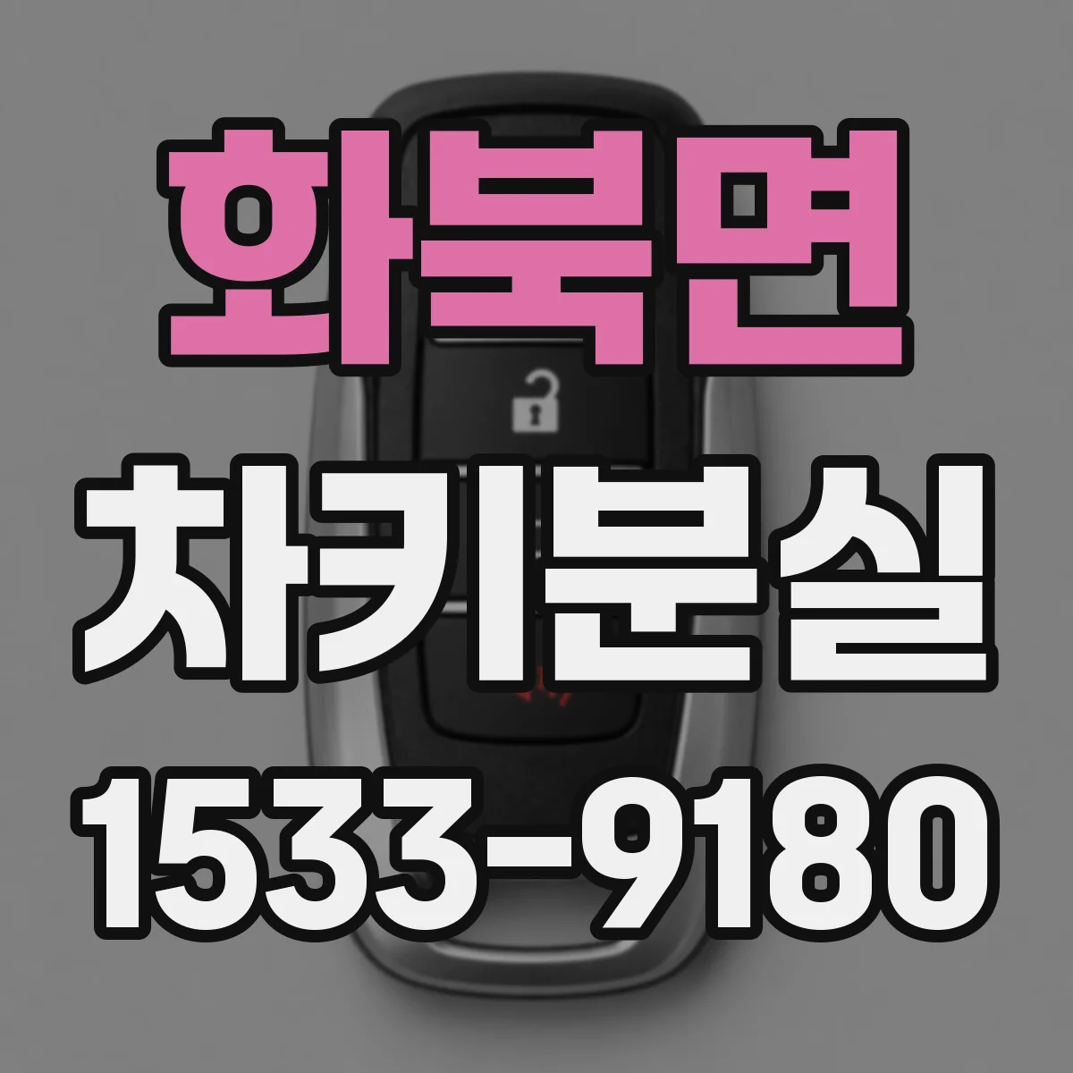 화북면 차키분실