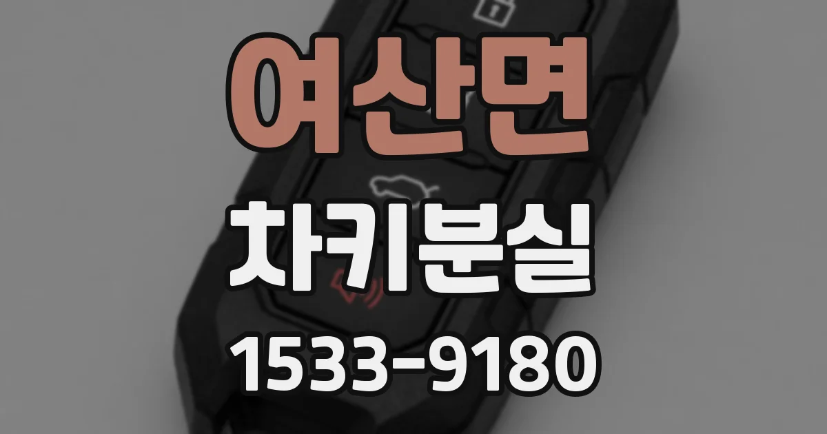 여산면 차키분실