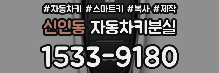 신인동 자동차키분실