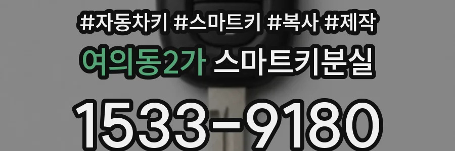 여의동2가 스마트키분실