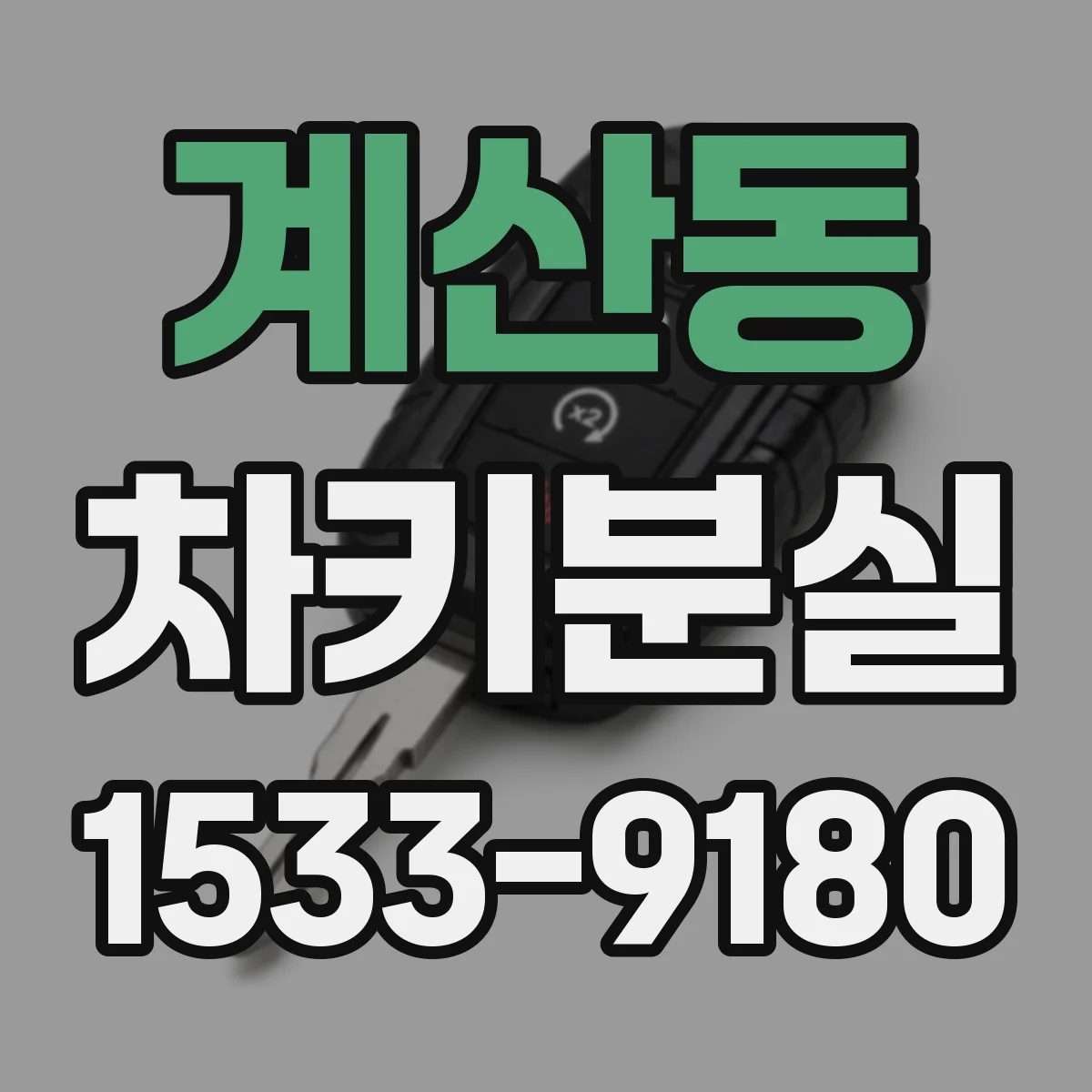 계산동 차키분실