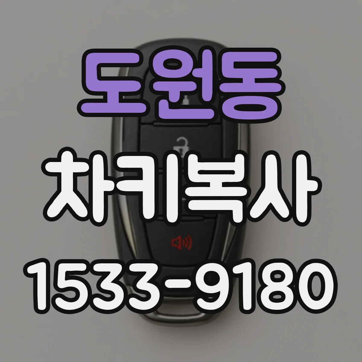 도원동 차키복사