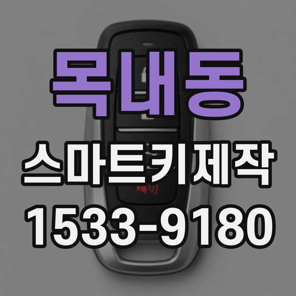 목내동 스마트키제작