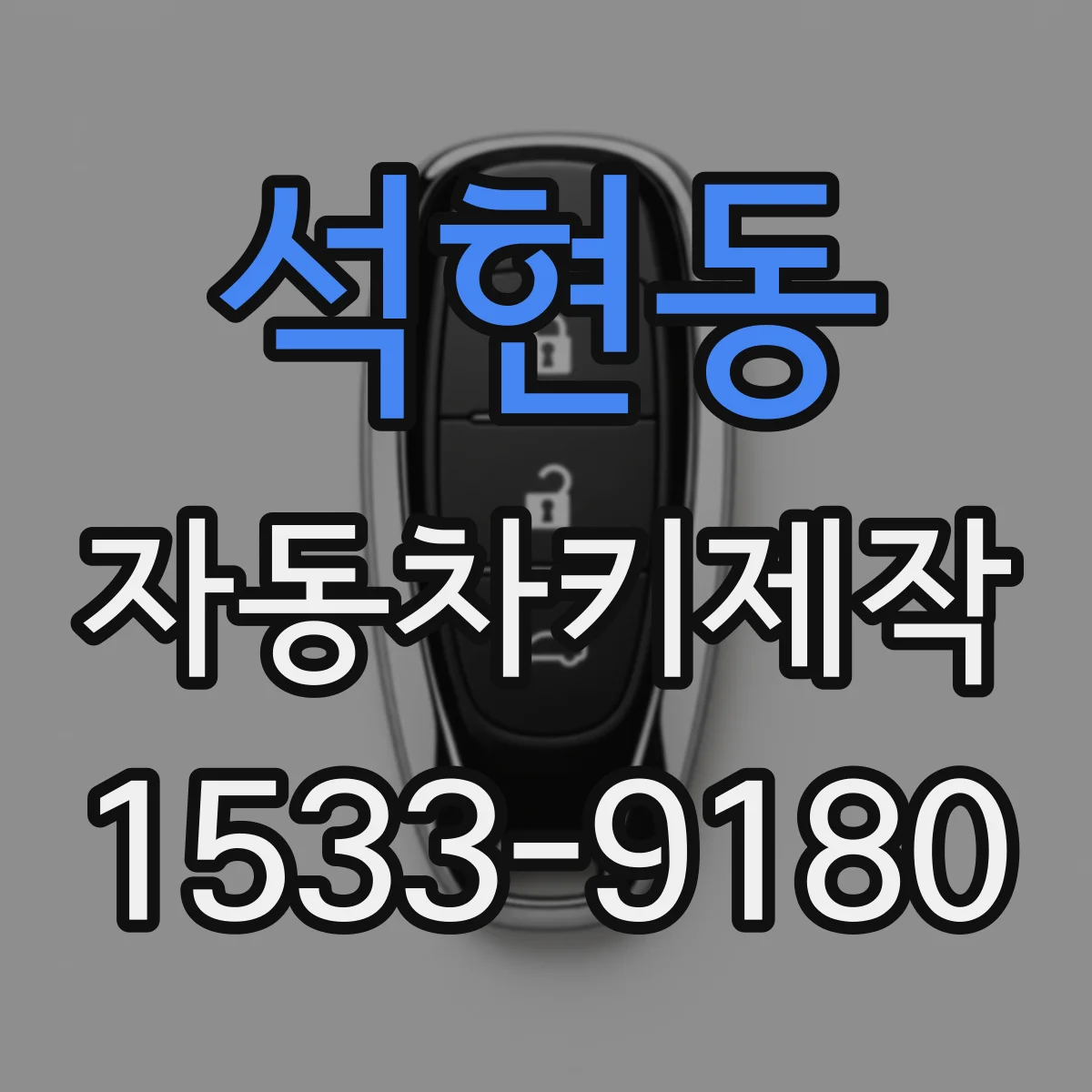 석현동 자동차키제작