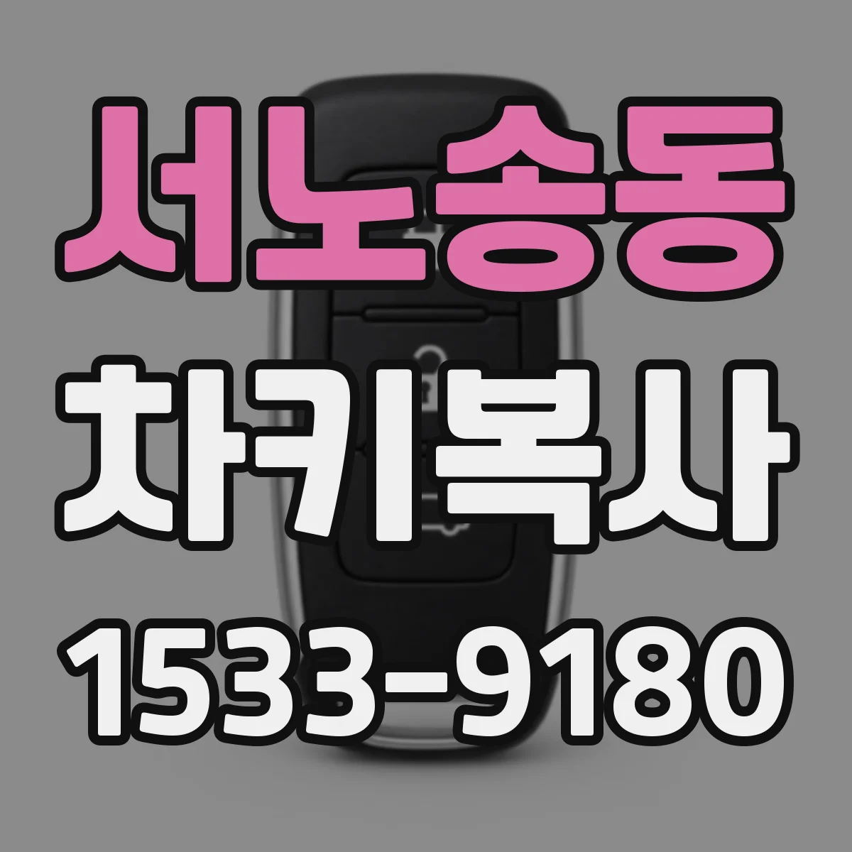 서노송동 차키복사