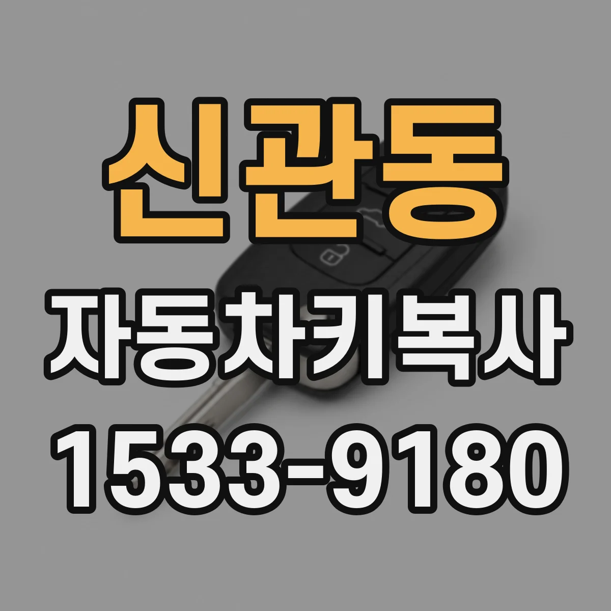 신관동 자동차키복사