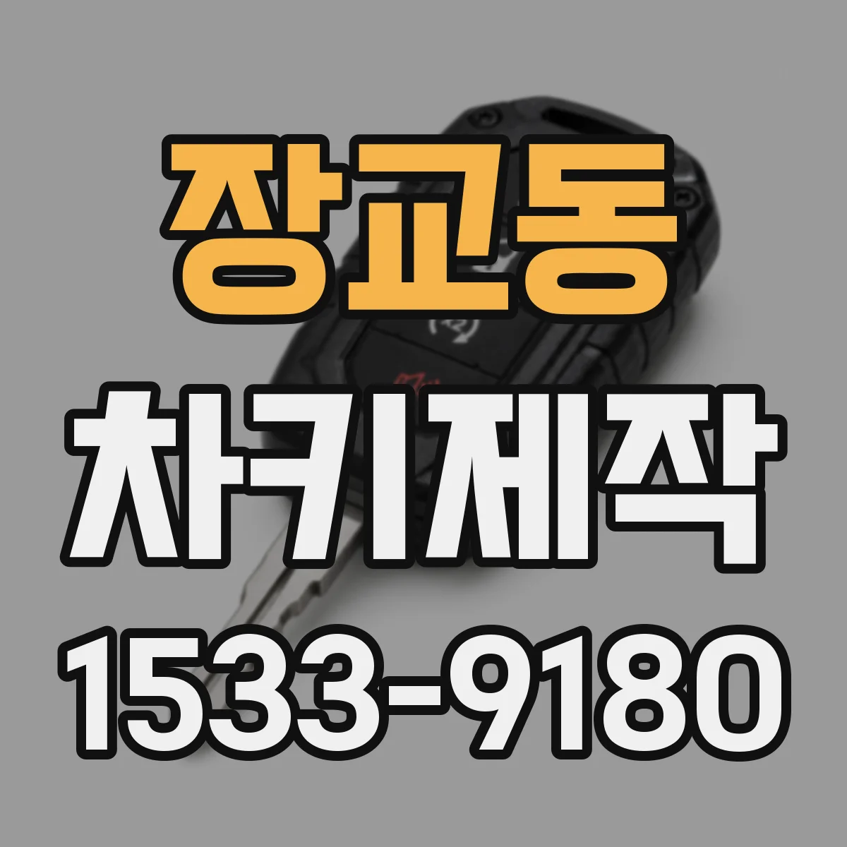 장교동 차키제작