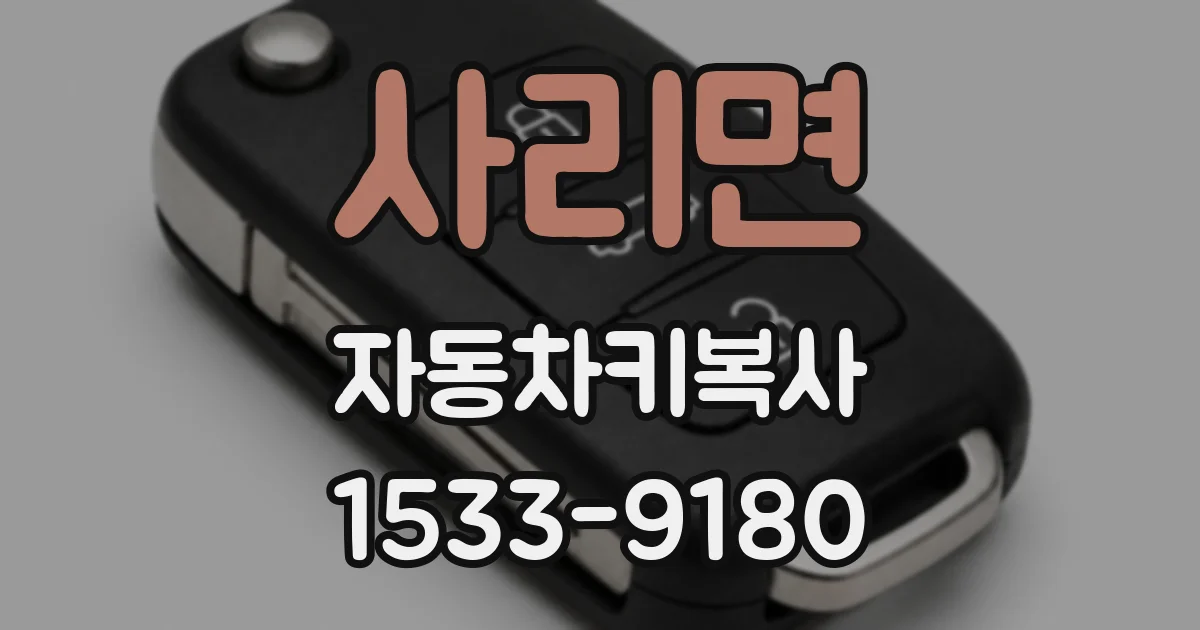 사리면 자동차키복사