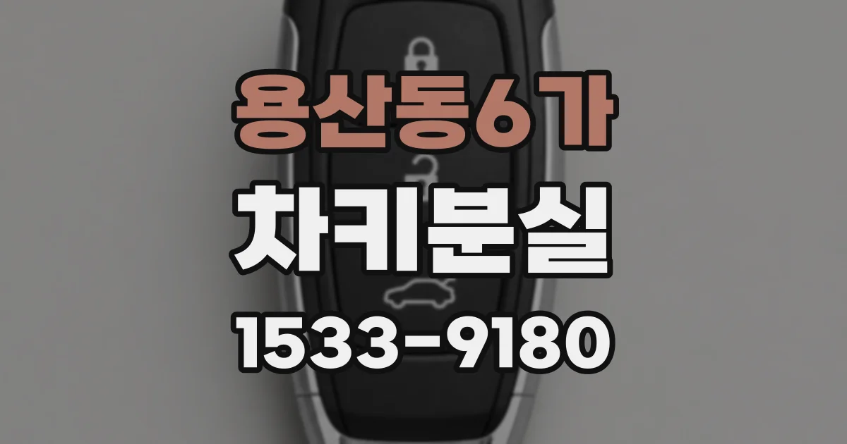 용산동6가 차키분실