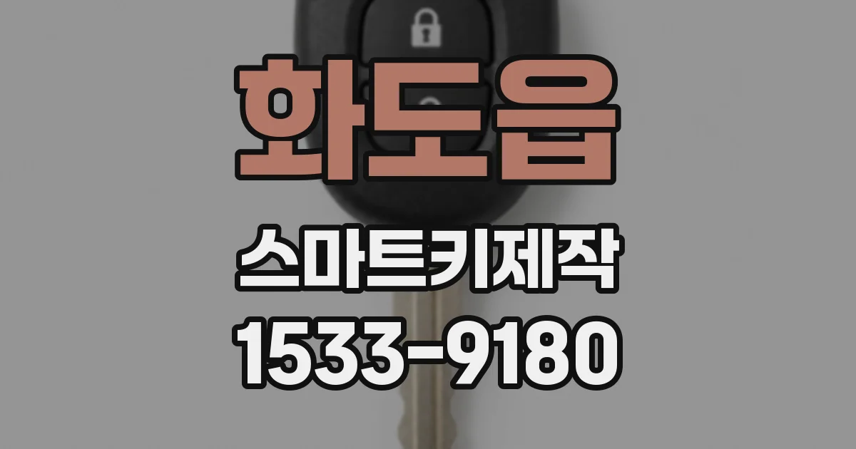 화도읍 스마트키제작