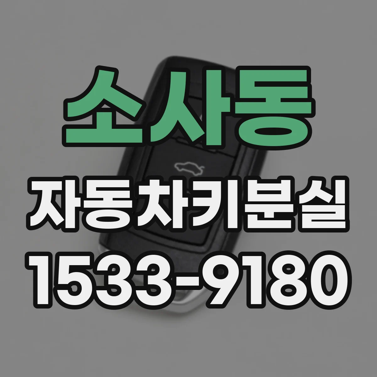 소사동 자동차키분실