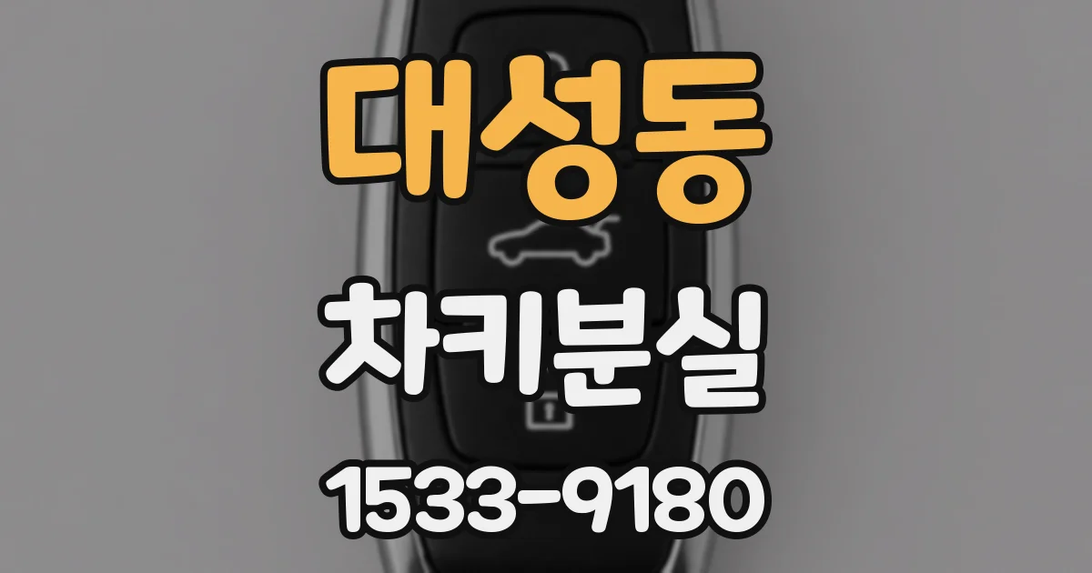 대성동 차키분실