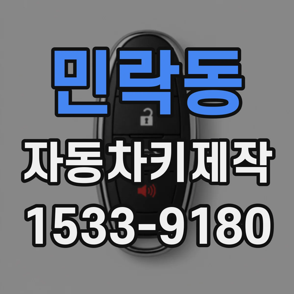 민락동 자동차키제작