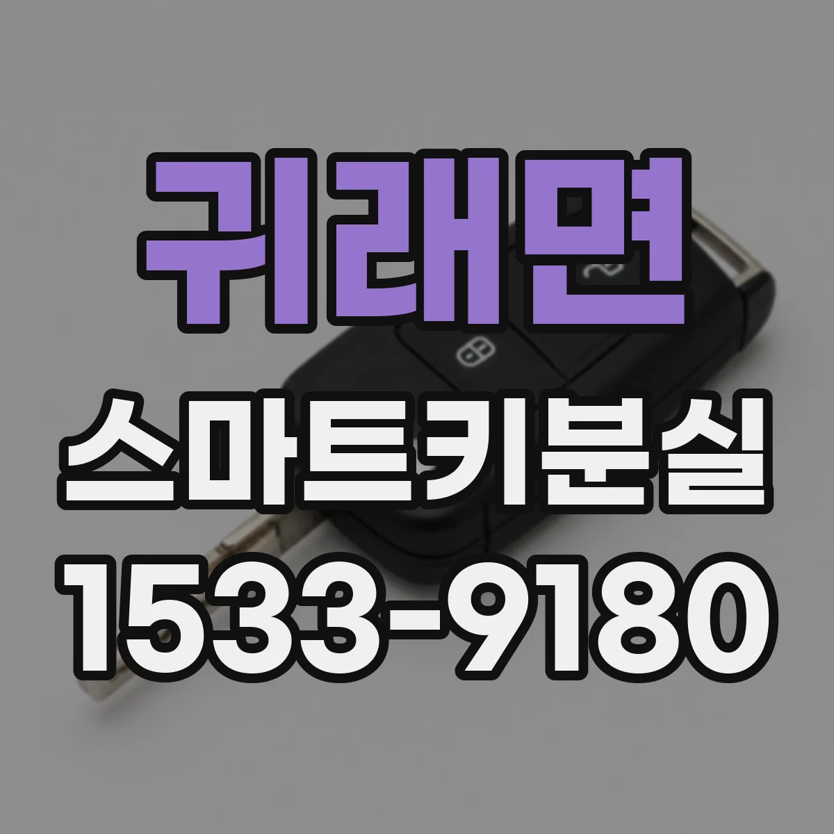귀래면 스마트키분실