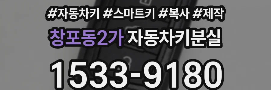 창포동2가 자동차키분실