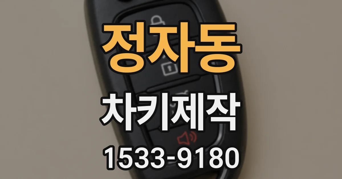 정자동 차키제작