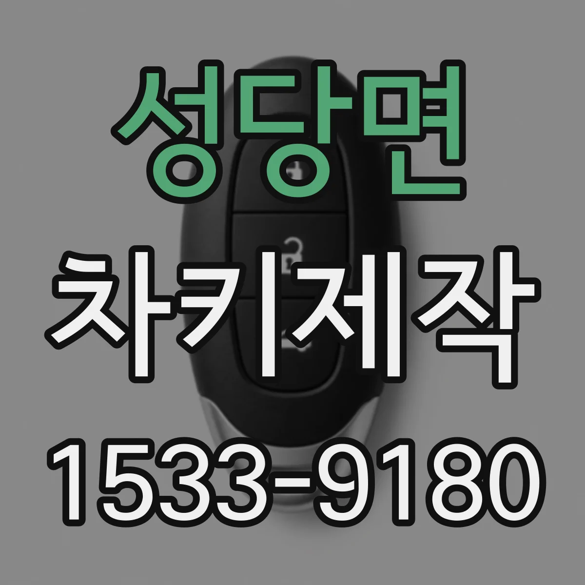 성당면 차키제작