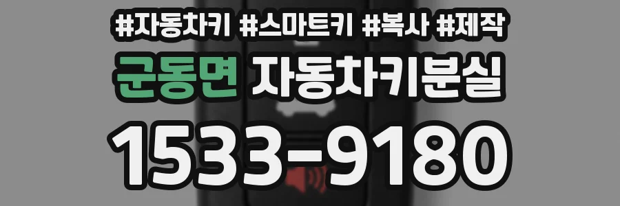 군동면 자동차키분실