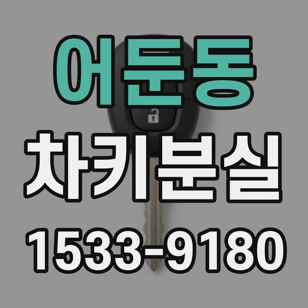 어둔동 차키분실