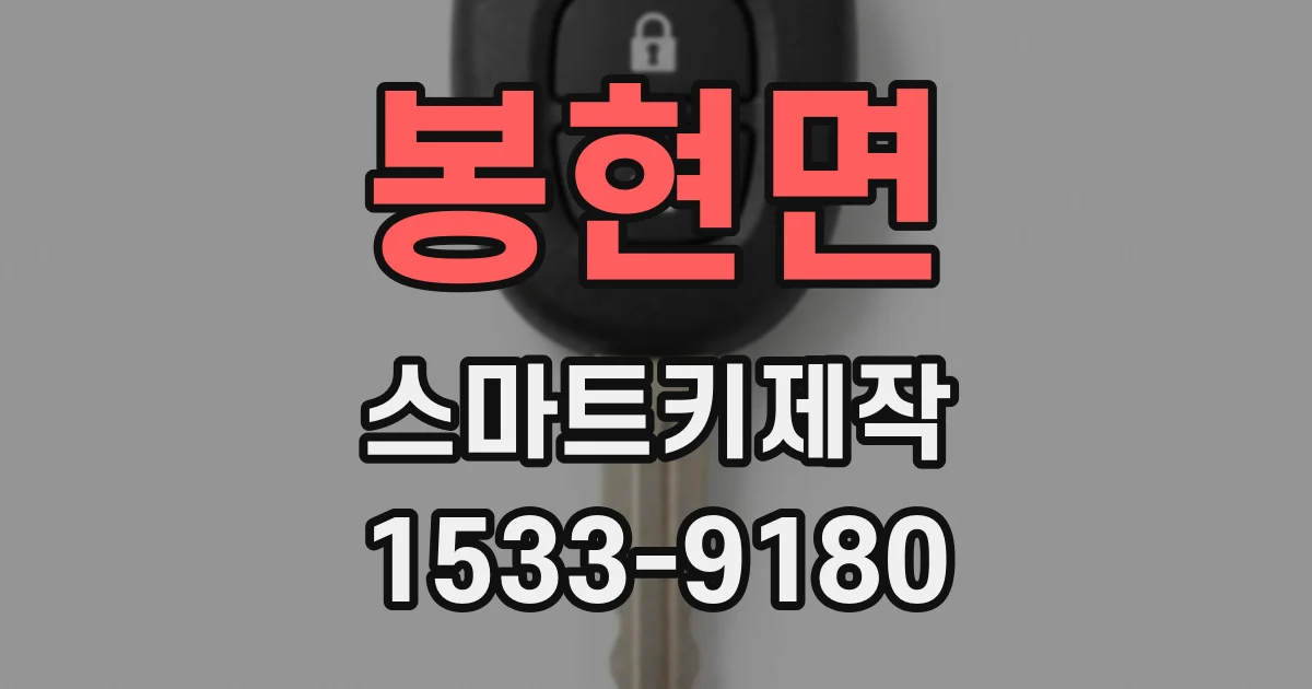 봉현면 스마트키제작