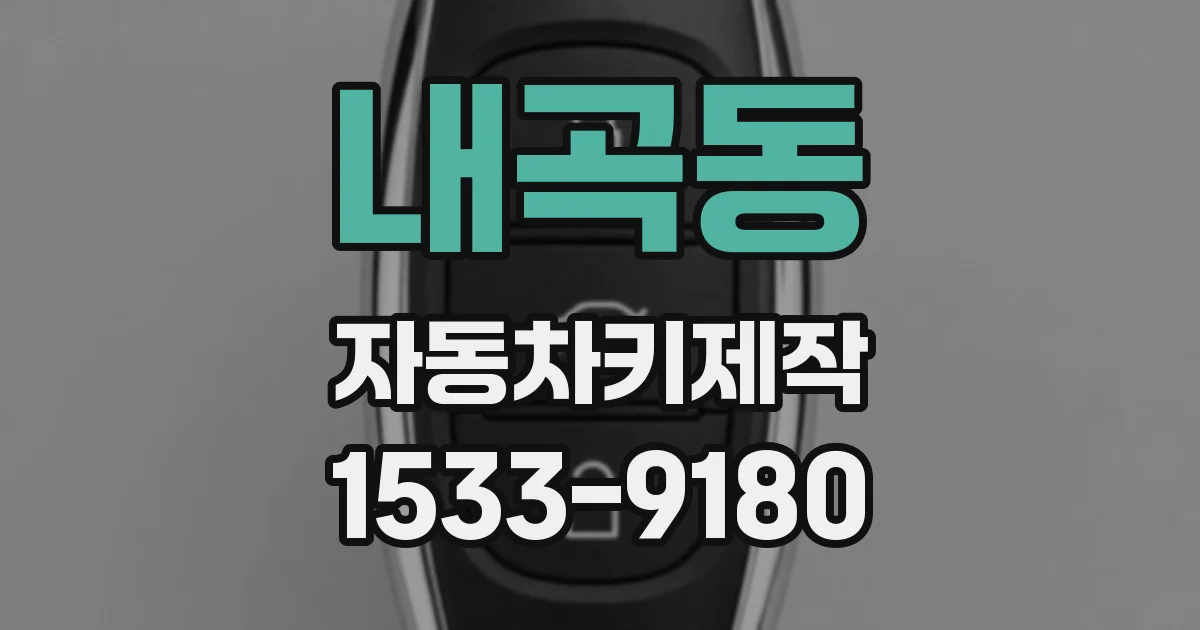 내곡동 자동차키제작
