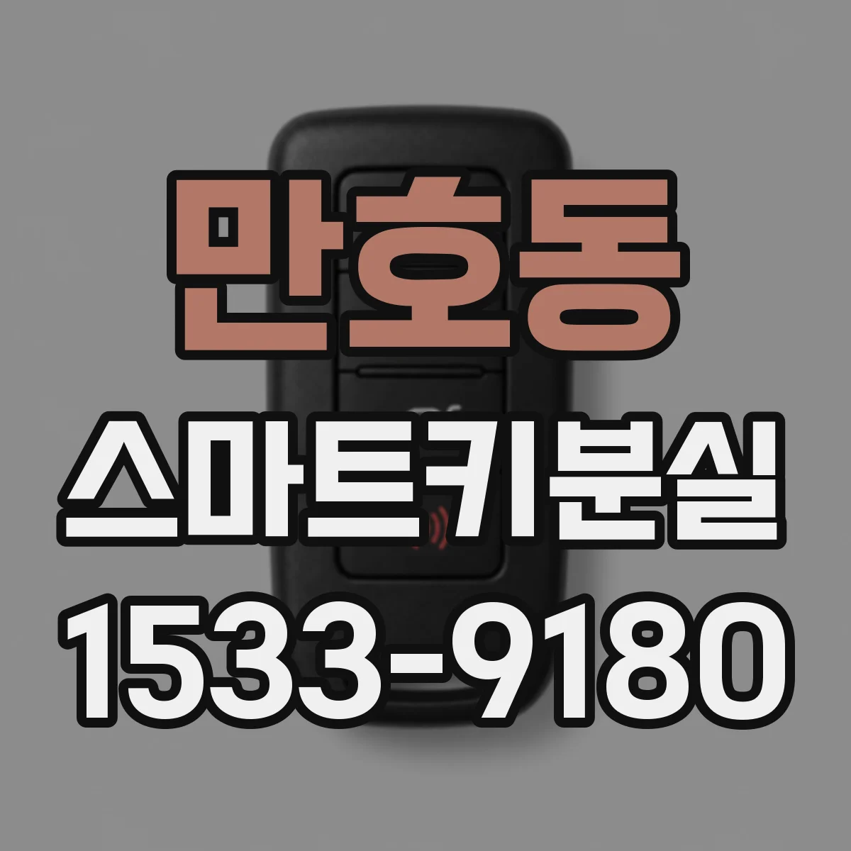 만호동 스마트키분실
