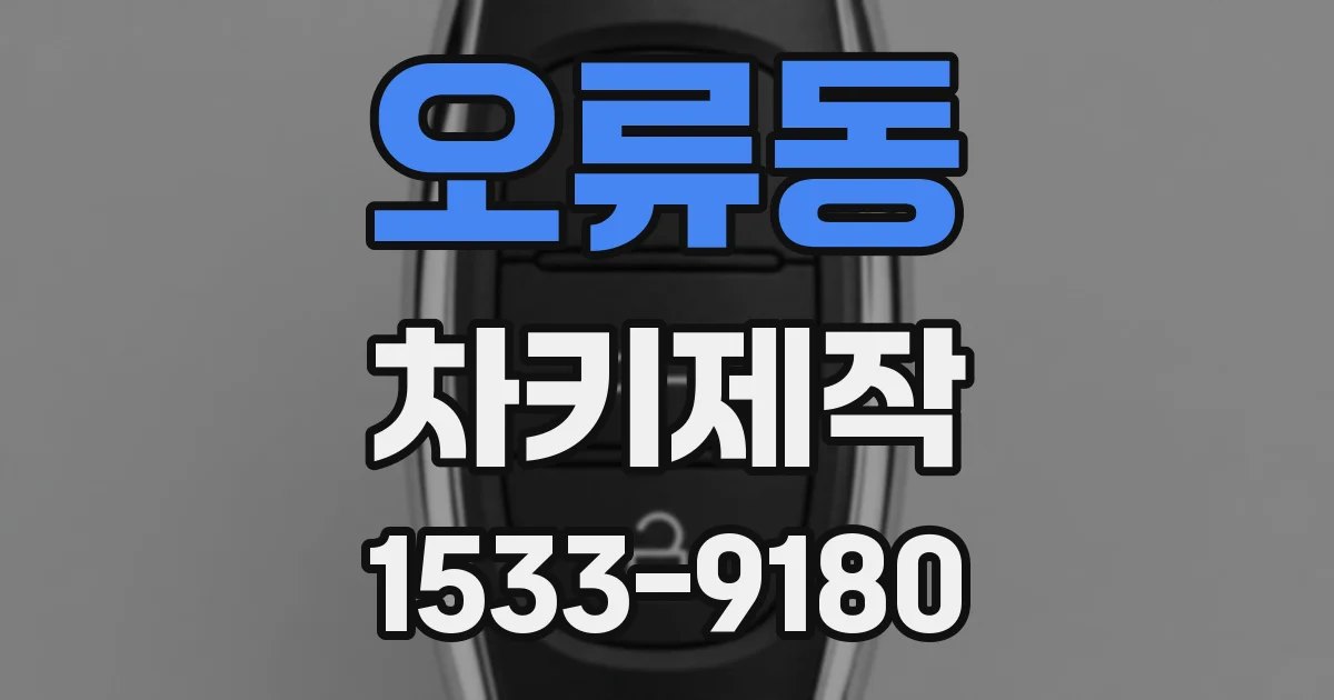 오류동 차키제작