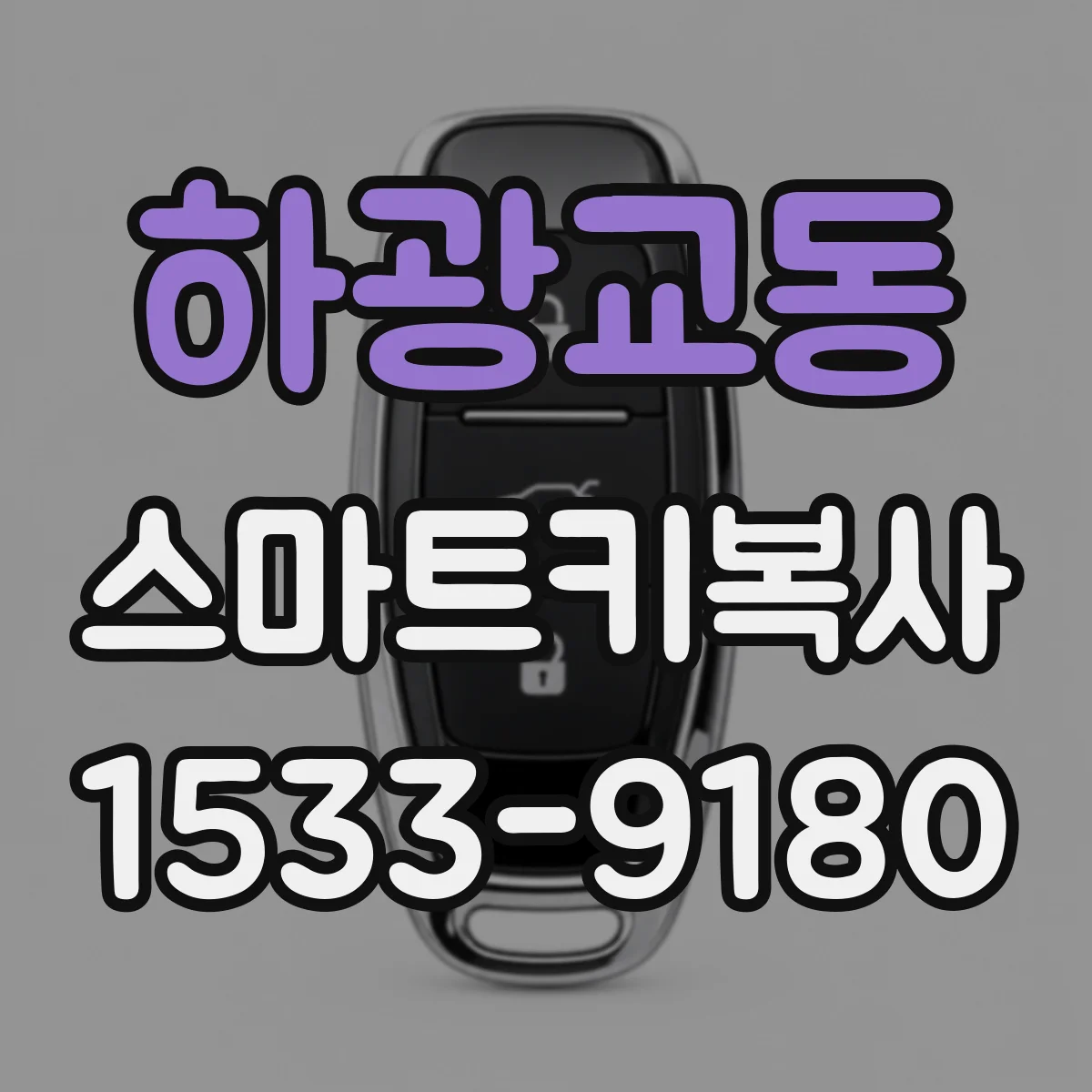 하광교동 스마트키복사