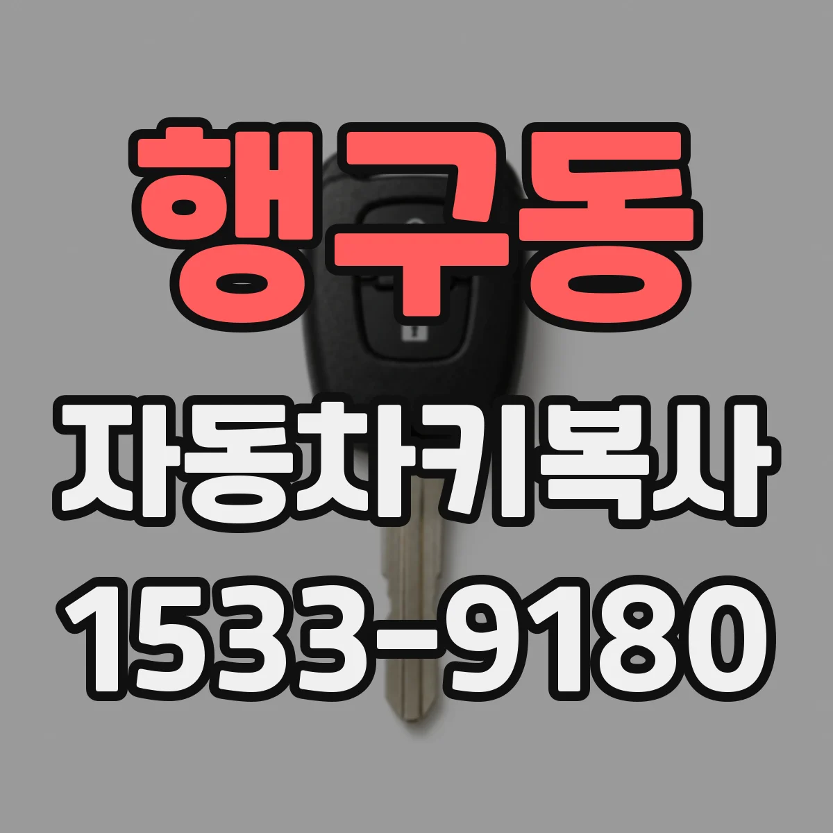 행구동 자동차키복사