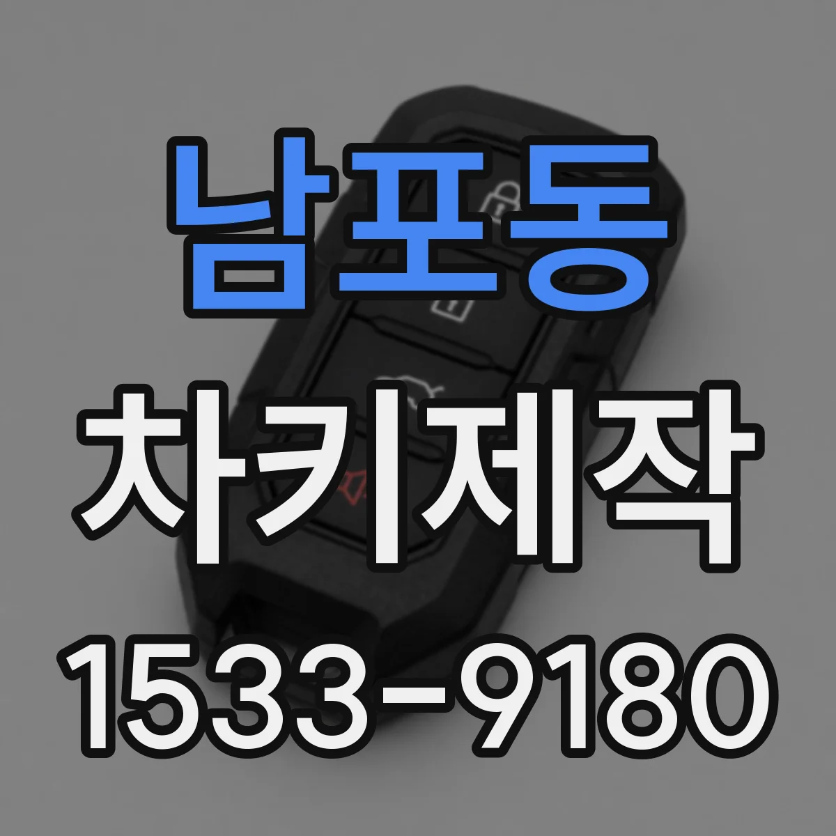 남포동 차키제작