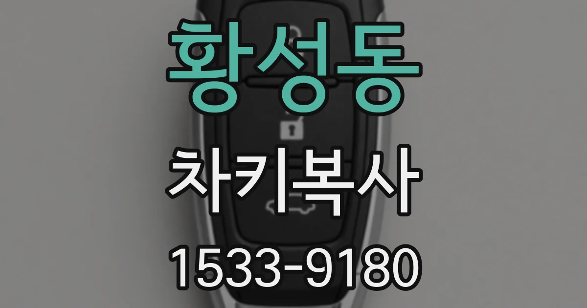 황성동 차키복사