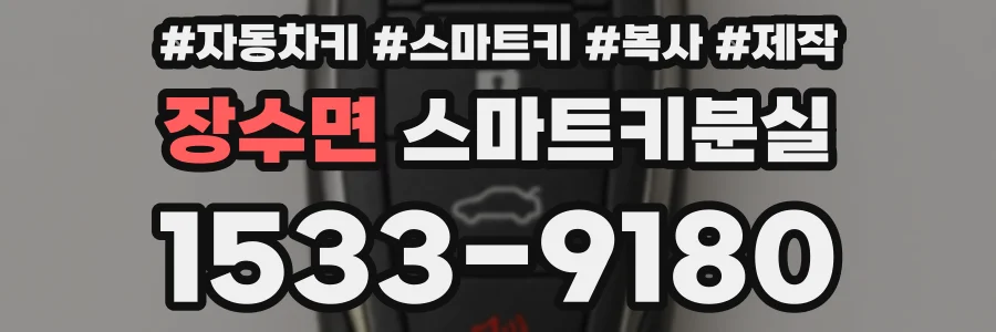 장수면 스마트키분실