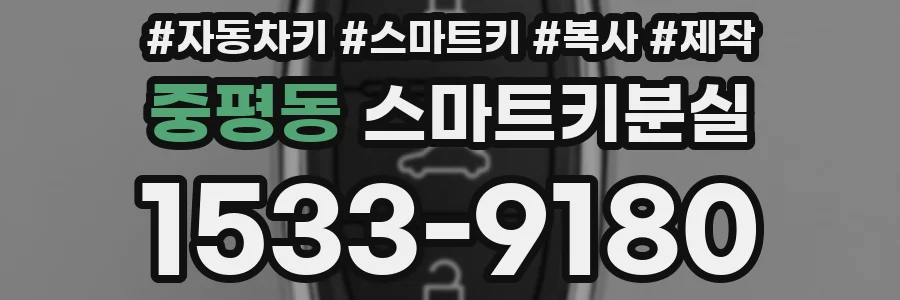 중평동 스마트키분실