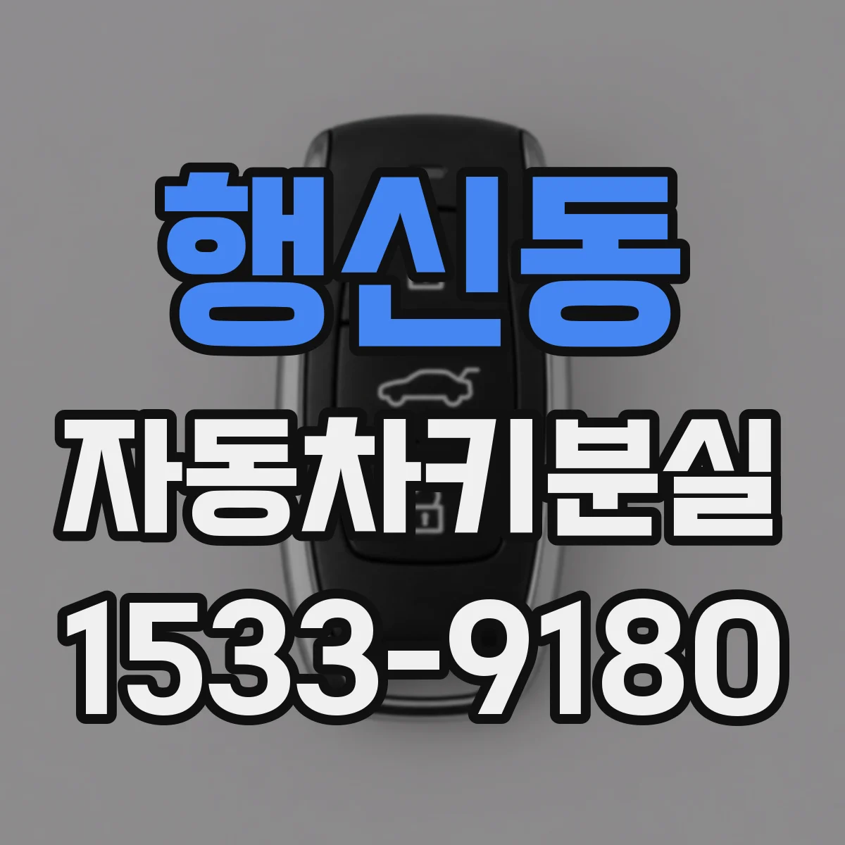 행신동 자동차키분실