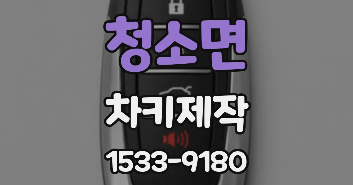 청소면 차키제작
