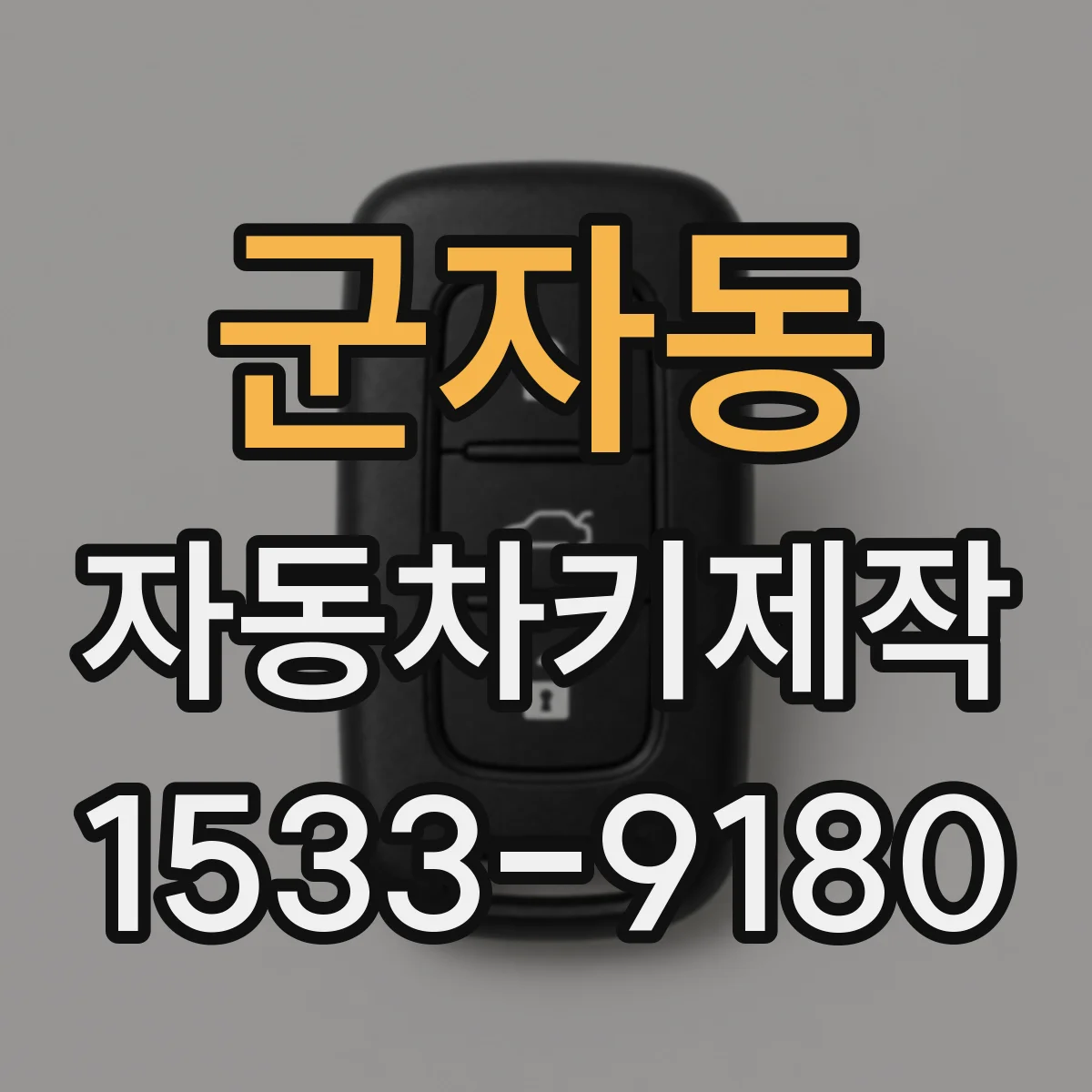 군자동 자동차키제작