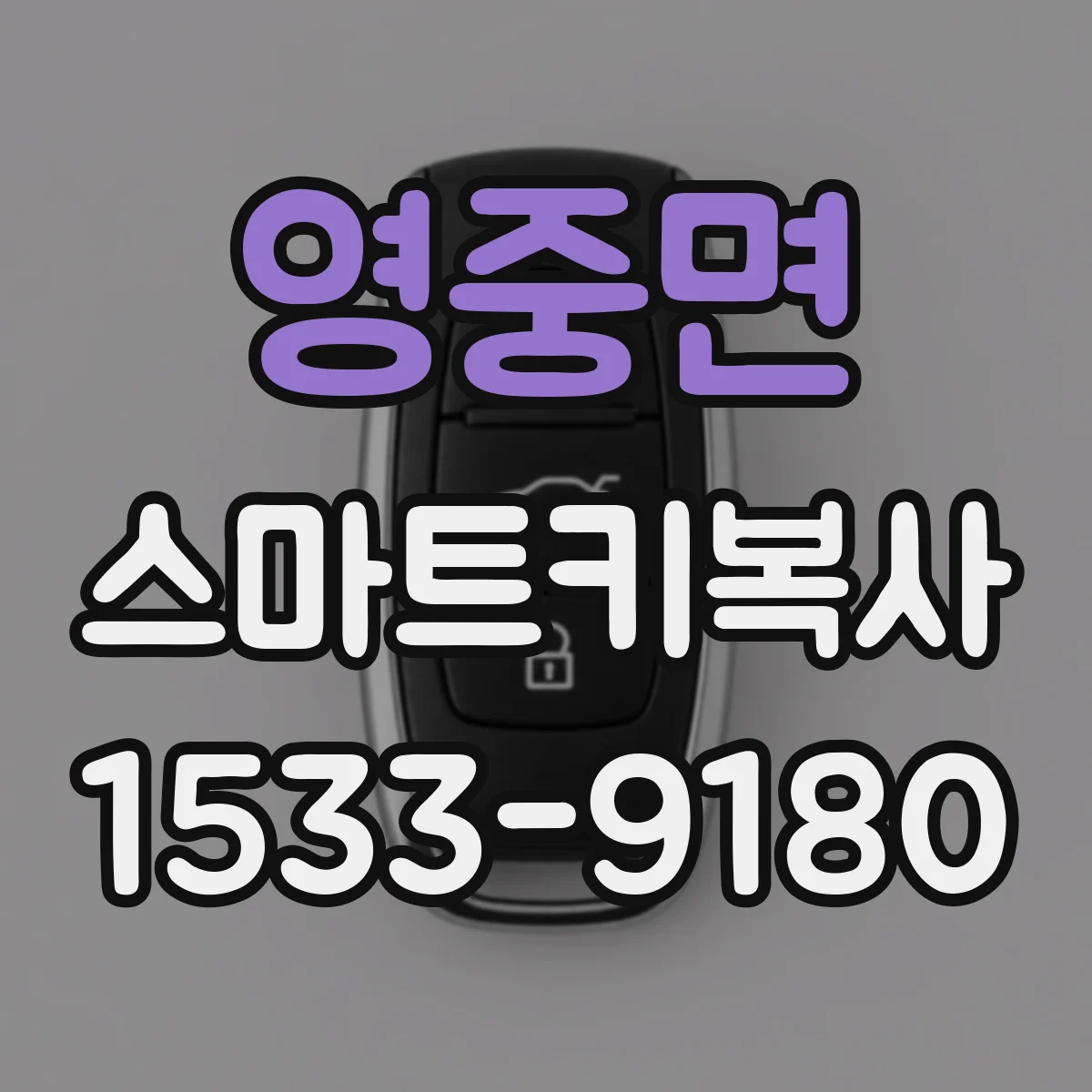 영중면 스마트키복사