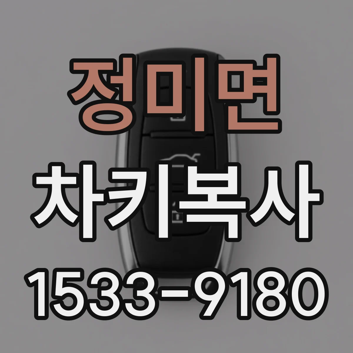 정미면 차키복사