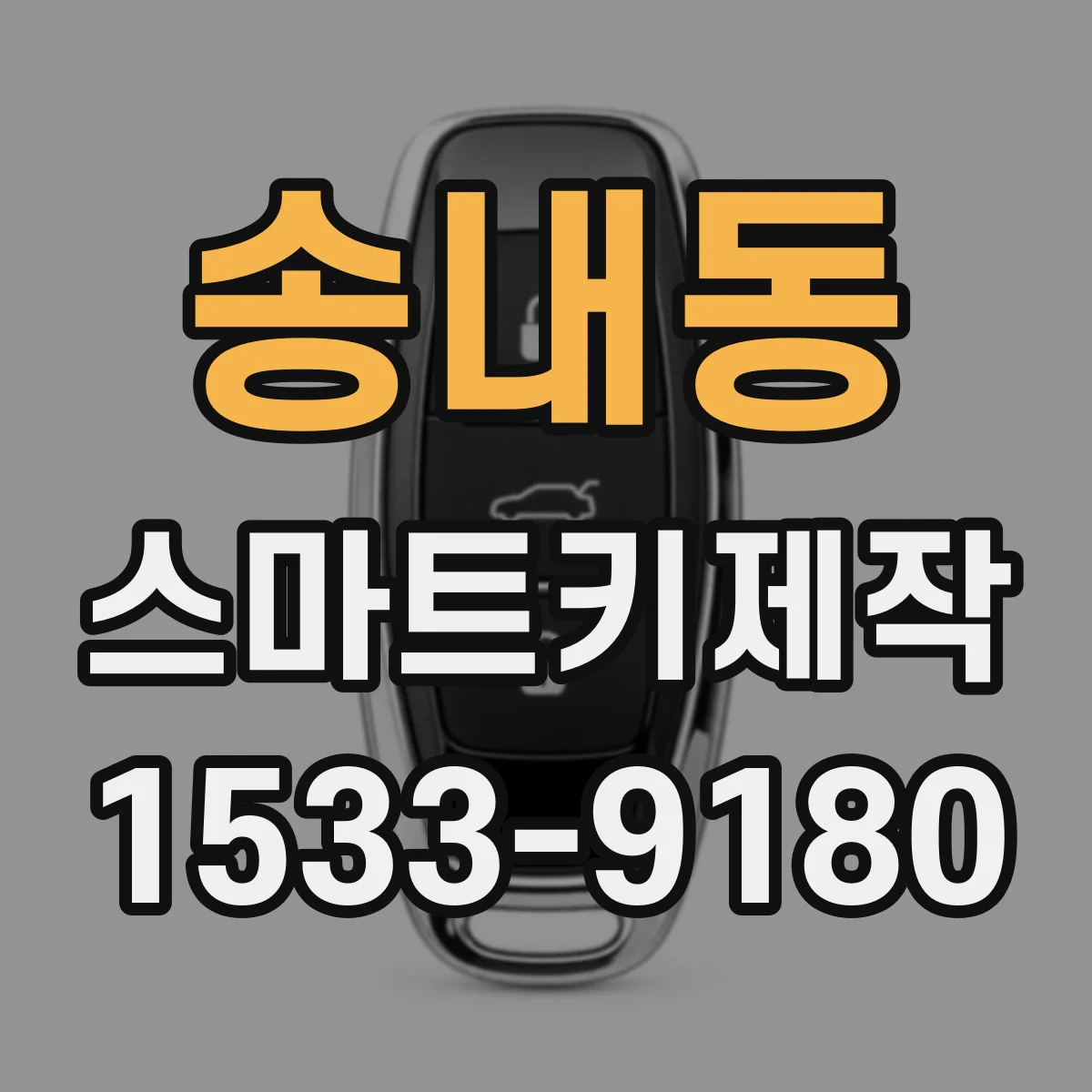 송내동 스마트키제작