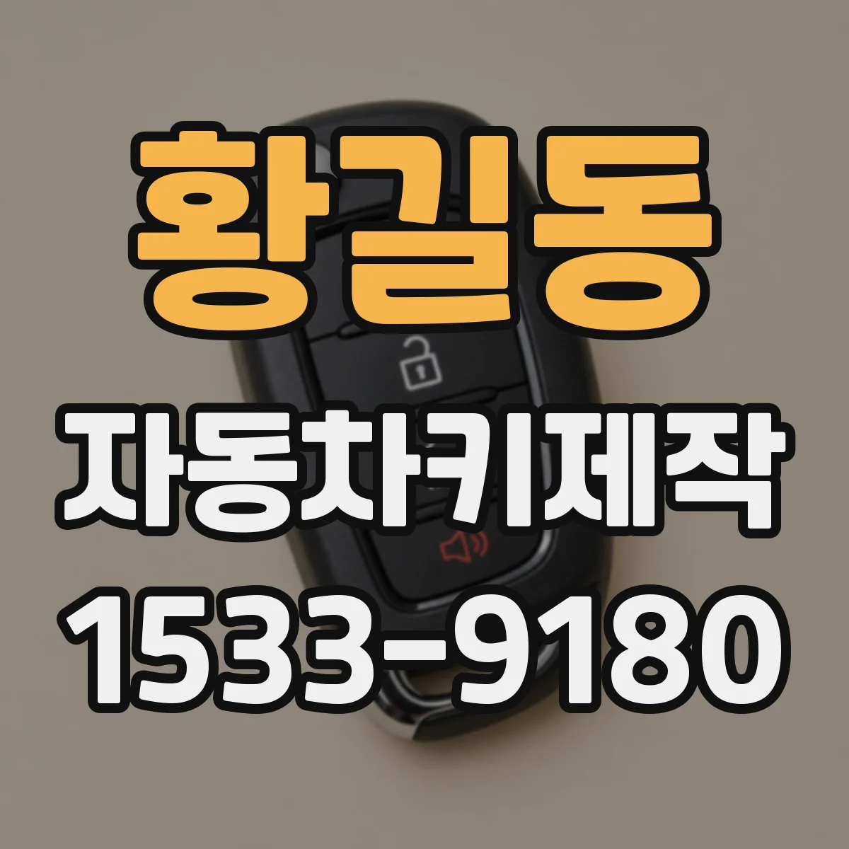 황길동 자동차키제작