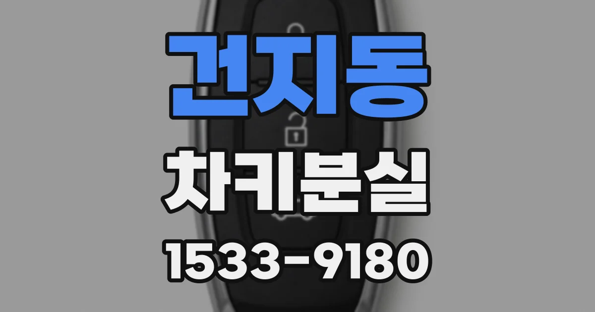 건지동 차키분실