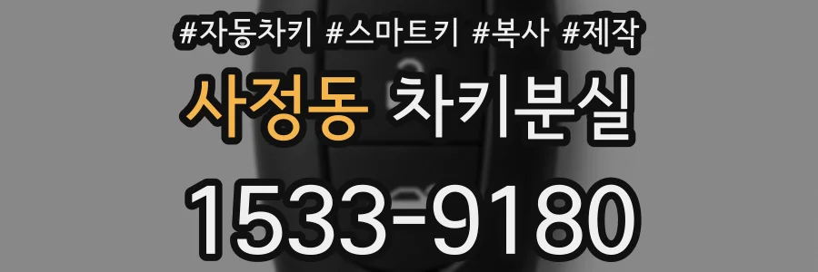 사정동 차키분실