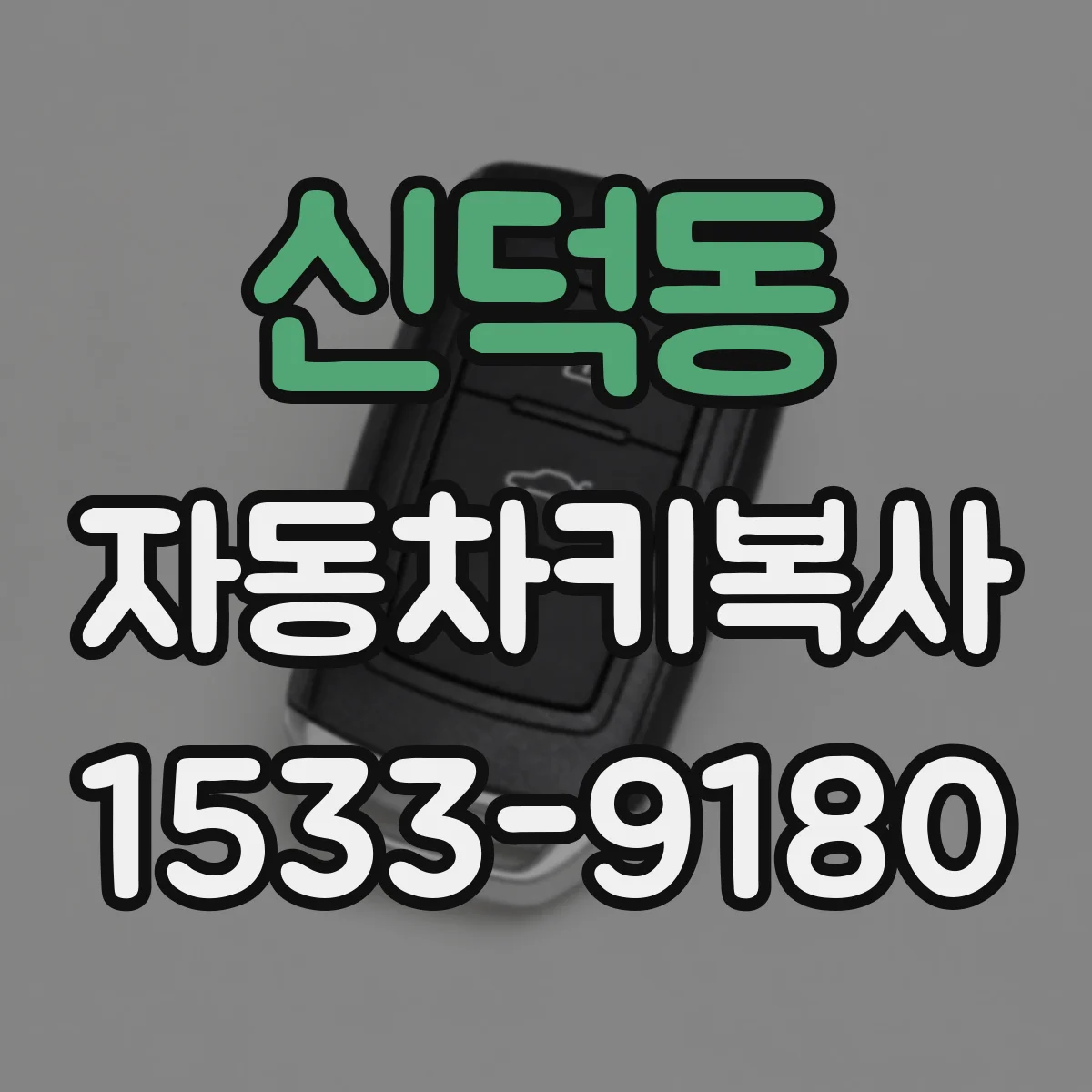 신덕동 자동차키복사